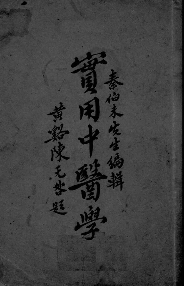 实用中医学  第1编-第4编